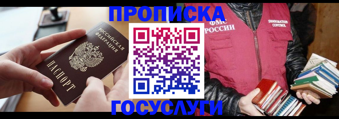 прописка паспорт в Горняке