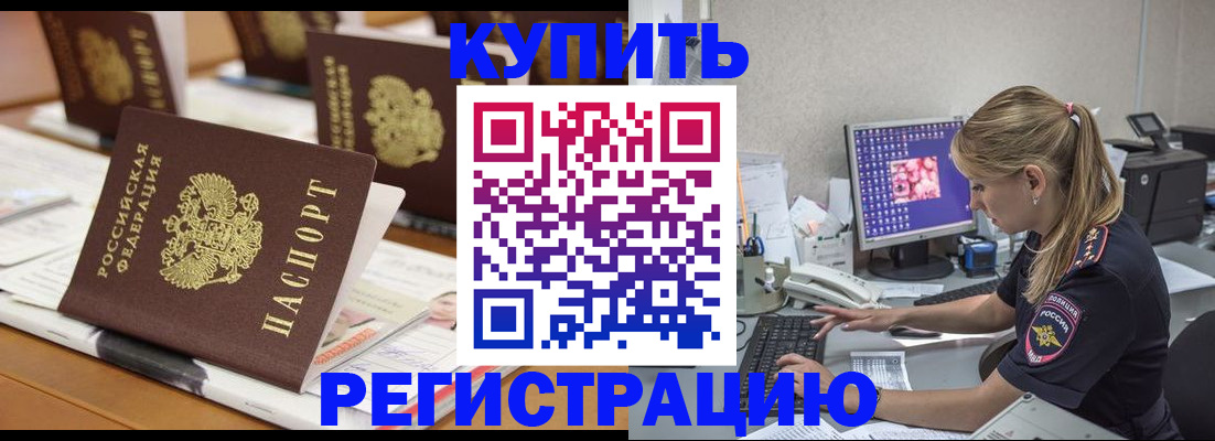 временная регистрация купить в Горняке