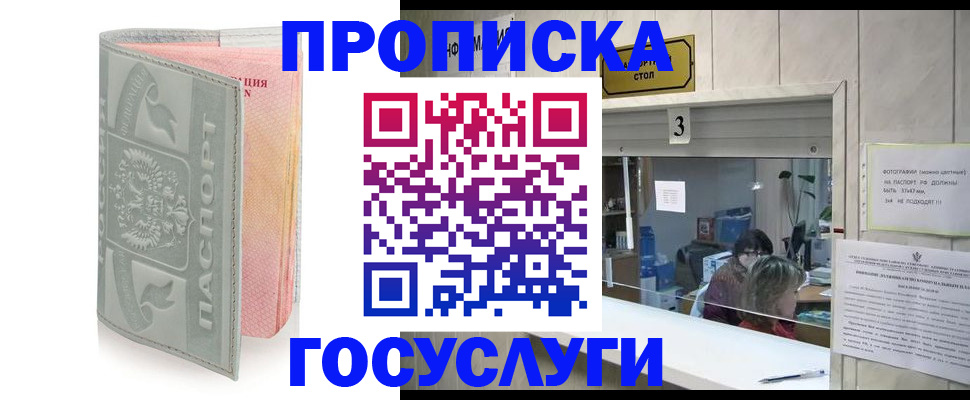 прописка законно в Горняке