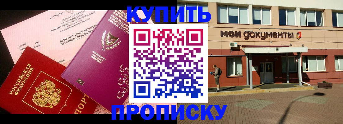прописка в Горняке