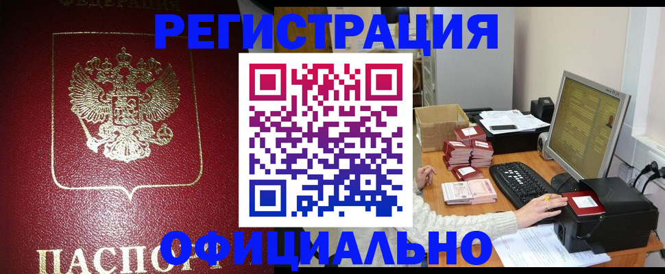 прописка законно в Горняке