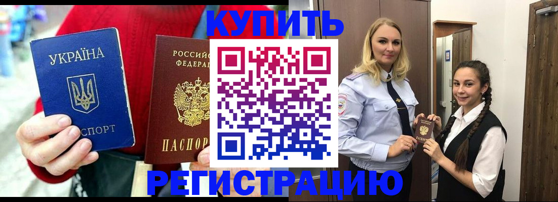 прописка в Горняке